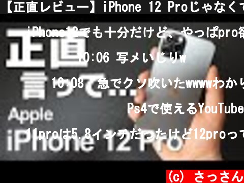 【正直レビュー】iPhone 12 Proじゃなくて○○の方が良かったかも...  (c) さっさん